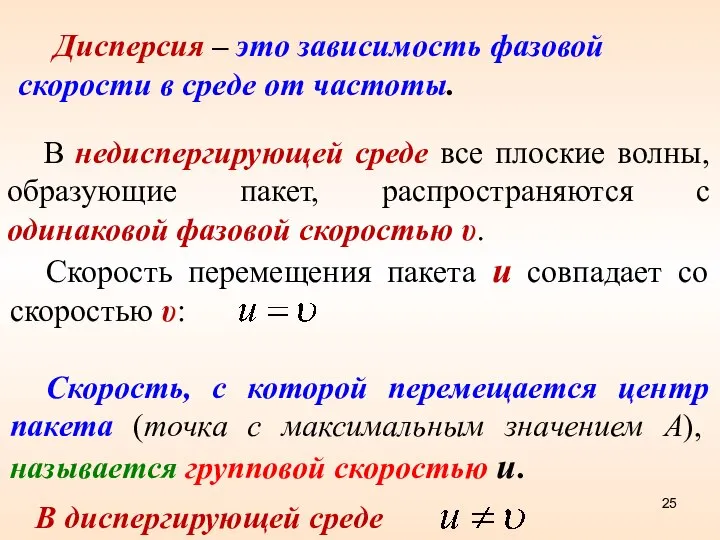 Дисперсия – это зависимость фазовой скорости в среде от частоты. В