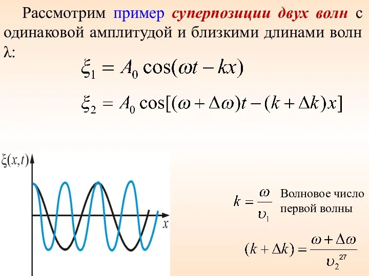 Рассмотрим пример суперпозиции двух волн с одинаковой амплитудой и близкими длинами