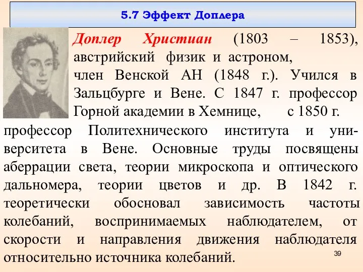 5.7 Эффект Доплера Доплер Христиан (1803 – 1853), австрийский физик и