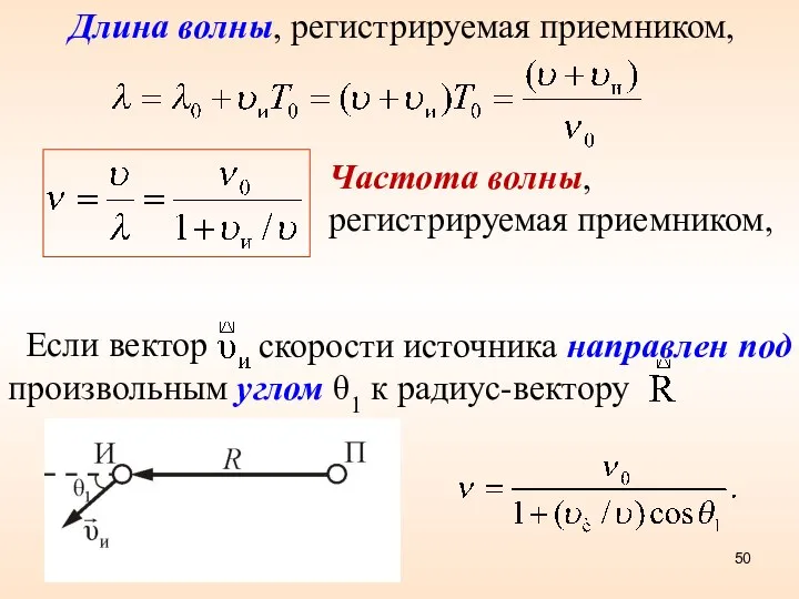 Частота волны, регистрируемая приемником, Если вектор скорости источника направлен под произвольным