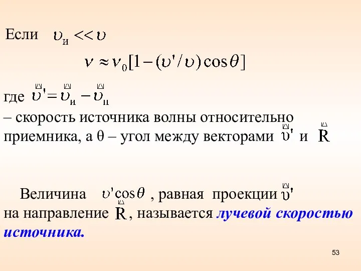 где – скорость источника волны относительно приемника, а θ – угол