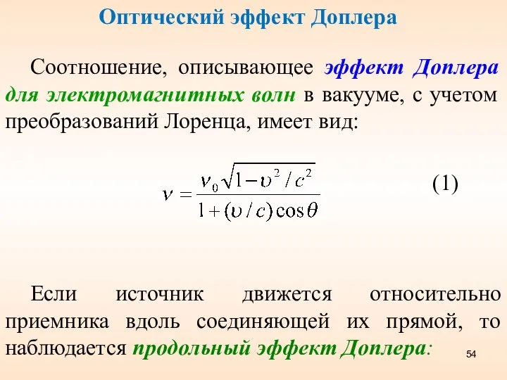 Оптический эффект Доплера Соотношение, описывающее эффект Доплера для электромагнитных волн в