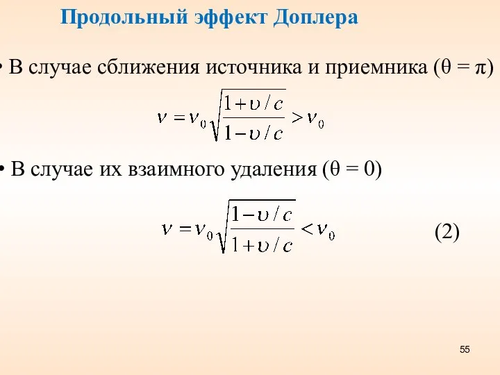 В случае сближения источника и приемника (θ = π) В случае