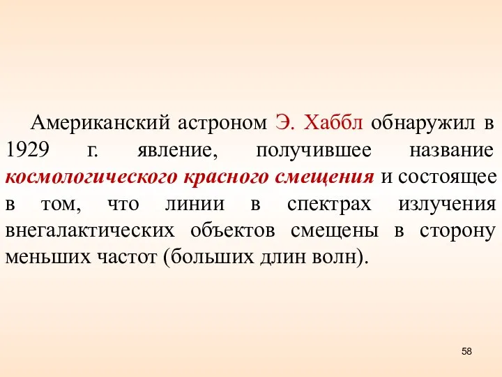 Американский астроном Э. Хаббл обнаружил в 1929 г. явление, получившее название