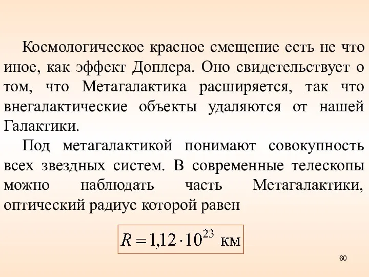 Космологическое красное смещение есть не что иное, как эффект Доплера. Оно