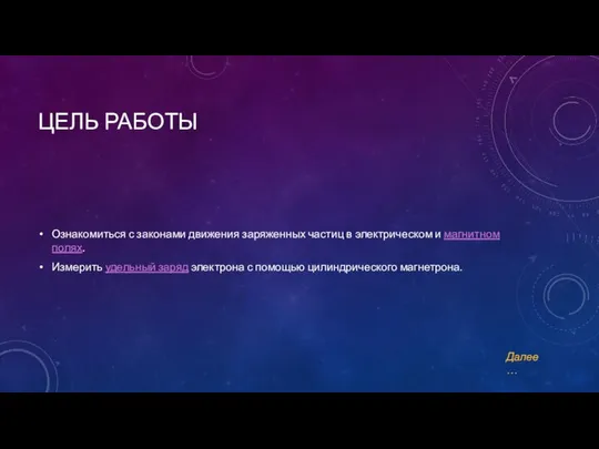 ЦЕЛЬ РАБОТЫ Ознакомиться с законами движения заряженных частиц в электрическом и