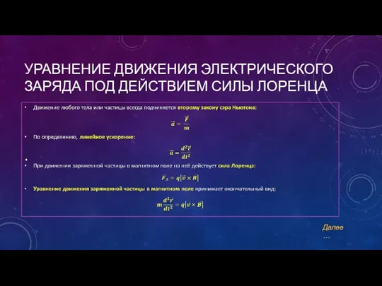 УРАВНЕНИЕ ДВИЖЕНИЯ ЭЛЕКТРИЧЕСКОГО ЗАРЯДА ПОД ДЕЙСТВИЕМ СИЛЫ ЛОРЕНЦА Далее…