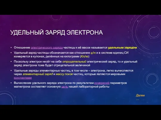 УДЕЛЬНЫЙ ЗАРЯД ЭЛЕКТРОНА Отношение электрического заряда частицы к её массе называется