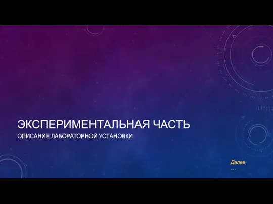 ЭКСПЕРИМЕНТАЛЬНАЯ ЧАСТЬ ОПИСАНИЕ ЛАБОРАТОРНОЙ УСТАНОВКИ Далее…