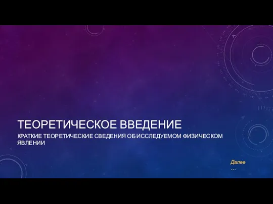 ТЕОРЕТИЧЕСКОЕ ВВЕДЕНИЕ КРАТКИЕ ТЕОРЕТИЧЕСКИЕ СВЕДЕНИЯ ОБ ИССЛЕДУЕМОМ ФИЗИЧЕСКОМ ЯВЛЕНИИ Далее…