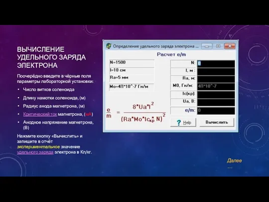 ВЫЧИСЛЕНИЕ УДЕЛЬНОГО ЗАРЯДА ЭЛЕКТРОНА Поочерёдно введите в чёрные поля параметры лабораторной