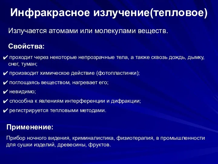 Инфракрасное излучение(тепловое) Излучается атомами или молекулами веществ. проходит через некоторые непрозрачные