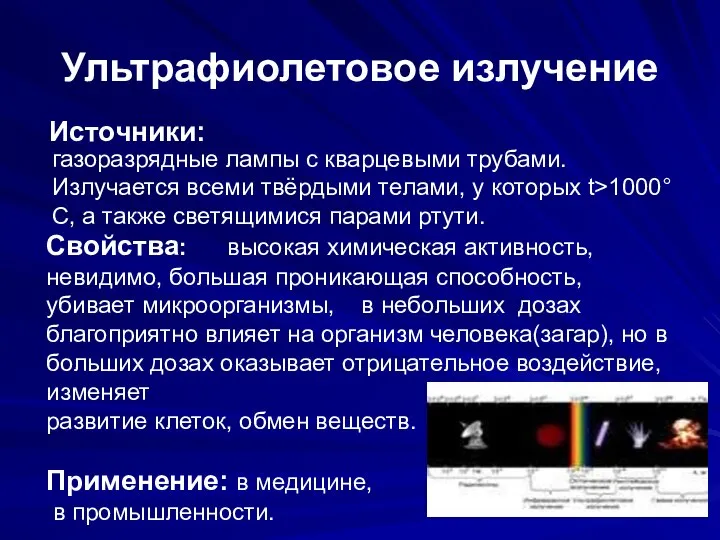 Ультрафиолетовое излучение Источники: газоразрядные лампы с кварцевыми трубами. Излучается всеми твёрдыми