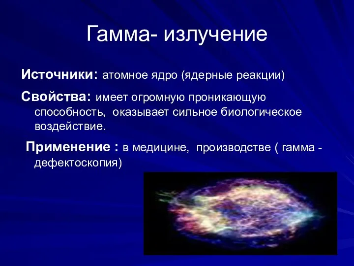 Гамма- излучение Источники: атомное ядро (ядерные реакции) Свойства: имеет огромную проникающую