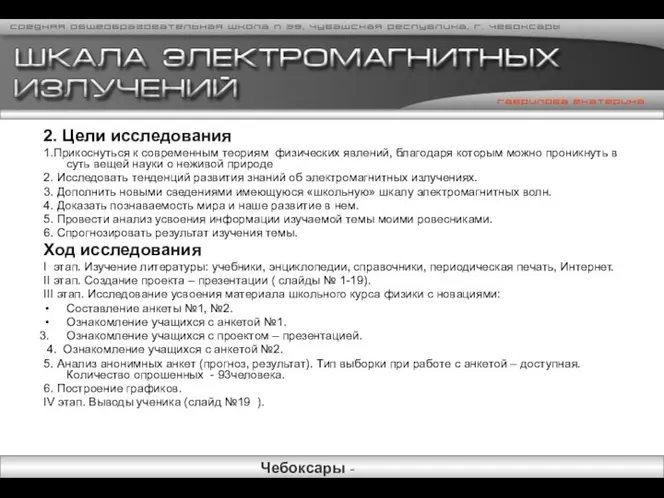 2. Цели исследования 1.Прикоснуться к современным теориям физических явлений, благодаря которым