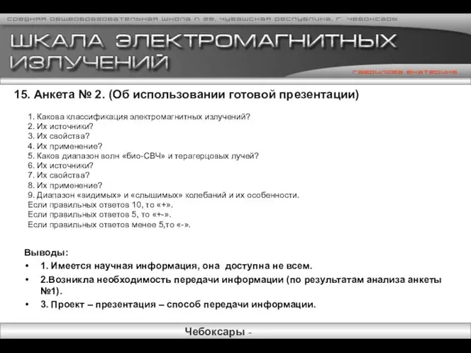 15. Анкета № 2. (Об использовании готовой презентации) 1. Какова классификация