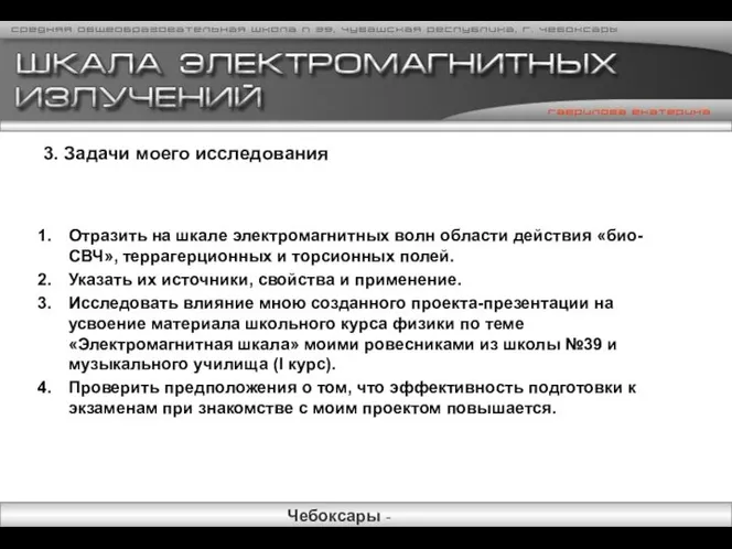 3. Задачи моего исследования Отразить на шкале электромагнитных волн области действия