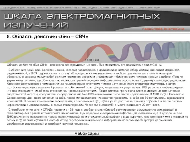 8. Область действия «био – СВЧ» ! λ=9,8 нм. Область действия