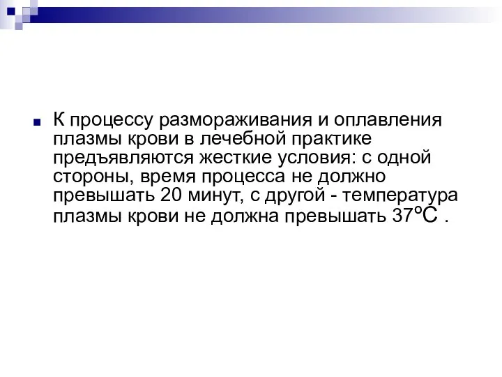 К процессу размораживания и оплавления плазмы крови в лечебной практике предъявляются