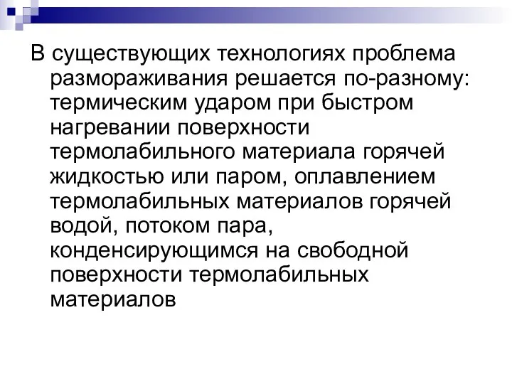 В существующих технологиях проблема размораживания решается по-разному: термическим ударом при быстром