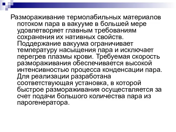 Размораживание термолабильных материалов потоком пара в вакууме в большей мере удовлетворяет