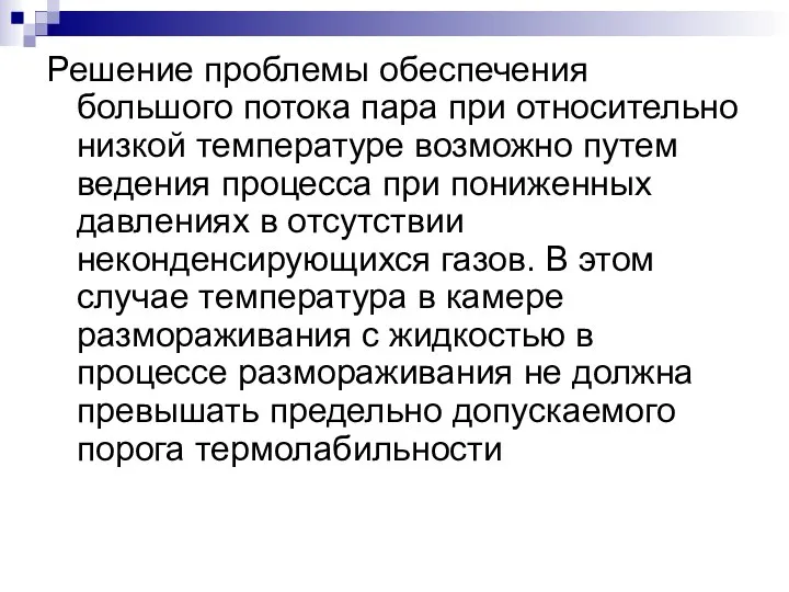 Решение проблемы обеспечения большого потока пара при относительно низкой температуре возможно