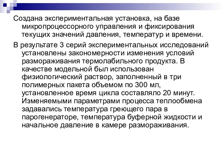 Создана экспериментальная установка, на базе микропроцессорного управления и фиксирования текущих значений