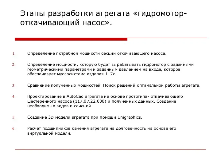 Этапы разработки агрегата «гидромотор-откачивающий насос». Определение потребной мощности секции откачивающего насоса.