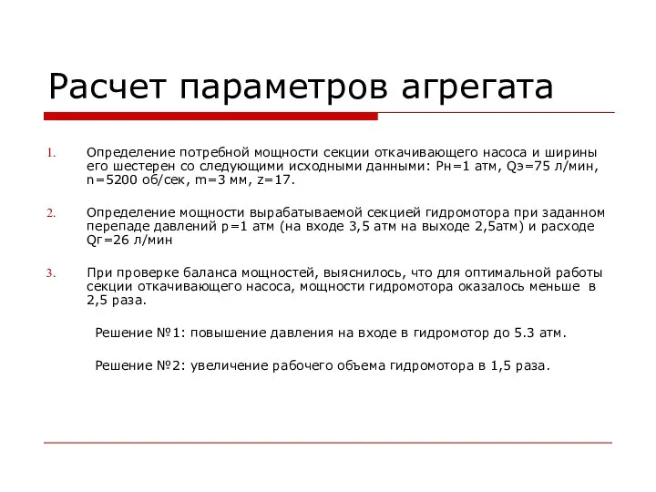 Расчет параметров агрегата Определение потребной мощности секции откачивающего насоса и ширины