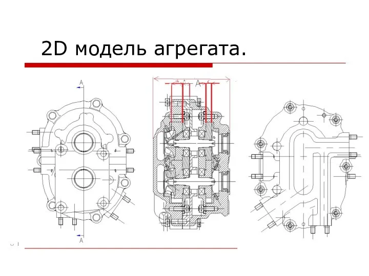 2D модель агрегата.