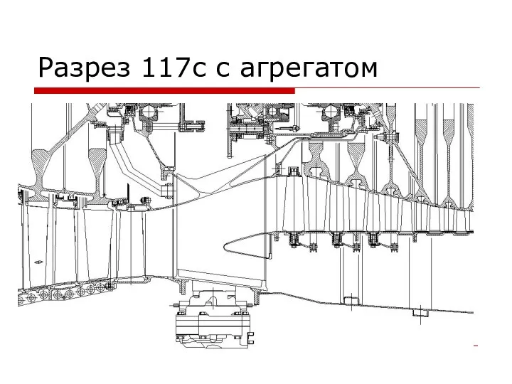 Разрез 117с с агрегатом