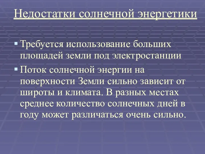 Недостатки солнечной энергетики Требуется использование больших площадей земли под электростанции Поток