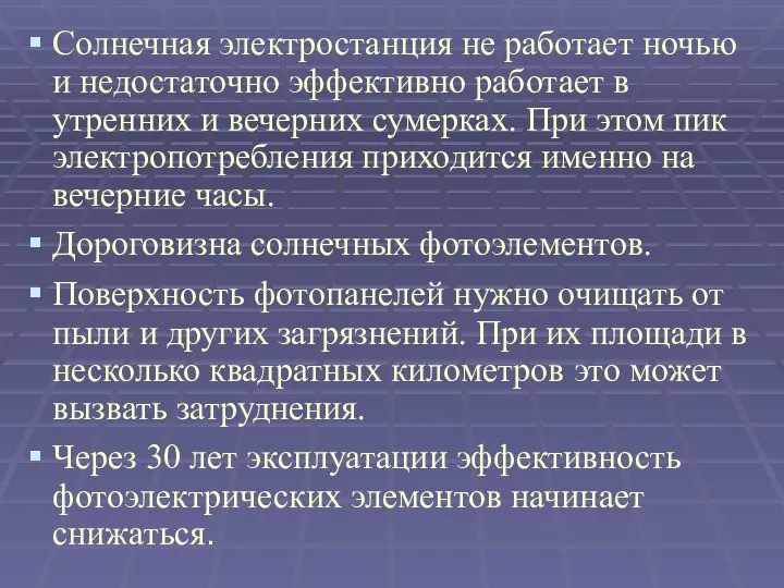 Солнечная электростанция не работает ночью и недостаточно эффективно работает в утренних