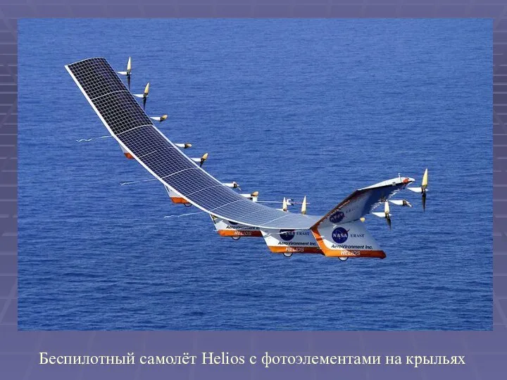 Беспилотный самолёт Helios с фотоэлементами на крыльях