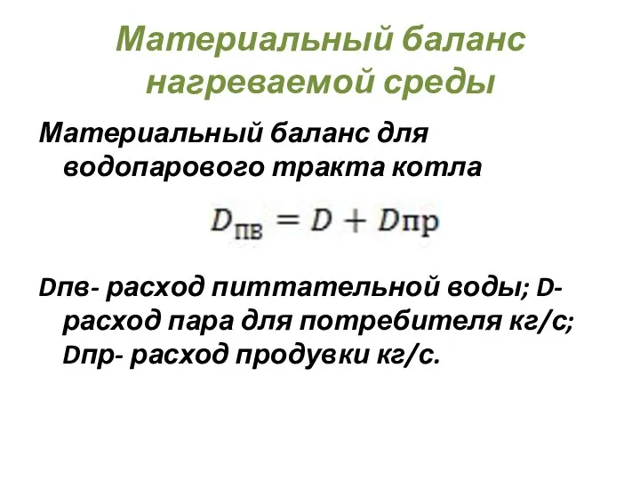 Материальный баланс нагреваемой среды Материальный баланс для водопарового тракта котла Dпв-