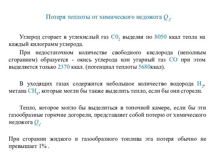 Потеря теплоты от химического недожога Q3. Углерод сгорает в углекислый газ