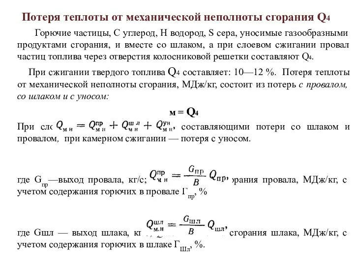 Потеря теплоты от механической неполноты сгорания Q4 Горючие частицы, С углерод,