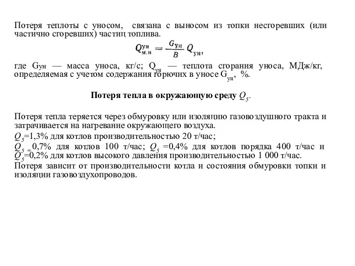 Потеря теплоты с уносом, связана с выносом из топки несгоревших (или