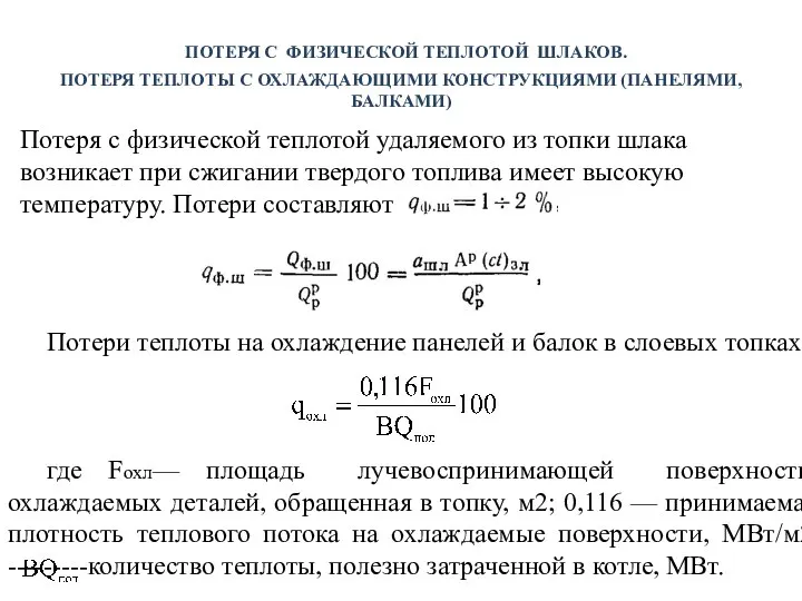 ПОТЕРЯ С ФИЗИЧЕСКОЙ ТЕПЛОТОЙ ШЛАКОВ. ПОТЕРЯ ТЕПЛОТЫ С ОХЛАЖДАЮЩИМИ КОНСТРУКЦИЯМИ (ПАНЕЛЯМИ,