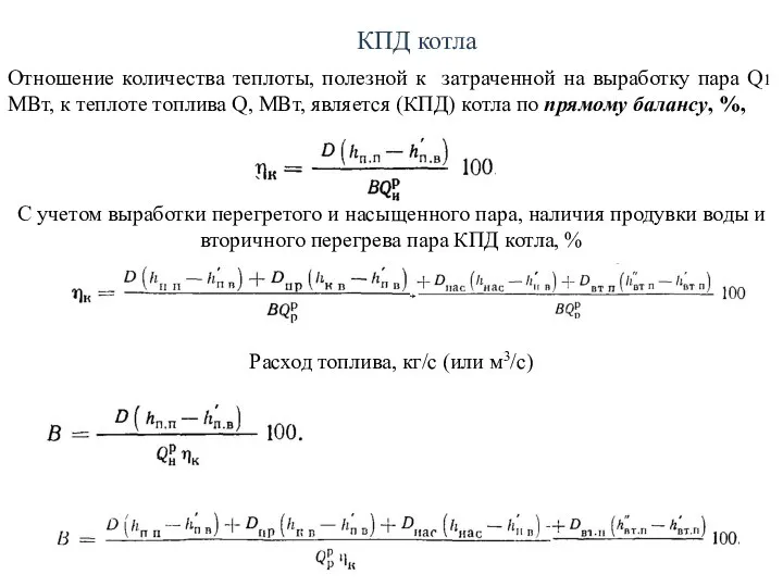 КПД котла Отношение количества теплоты, полезной к затраченной на выработку пара