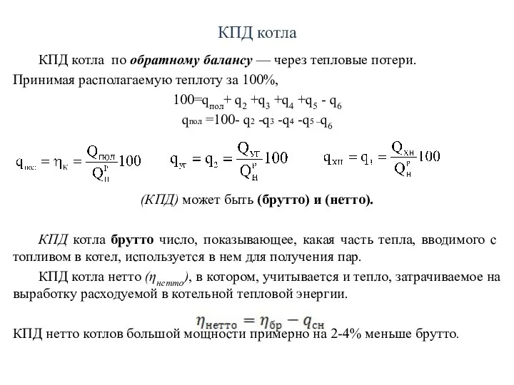 КПД котла КПД котла по обратному балансу — через тепловые потери.