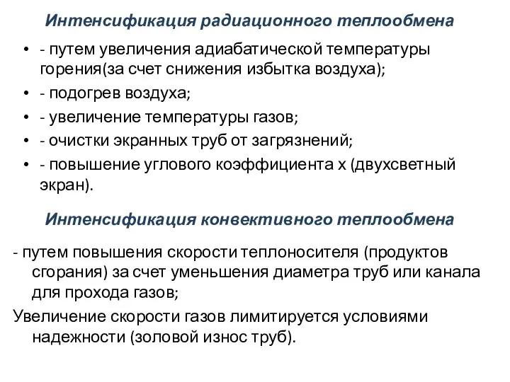 Интенсификация радиационного теплообмена - путем увеличения адиабатической температуры горения(за счет снижения