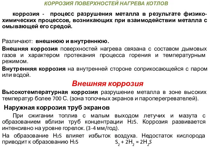 КОРРОЗИЯ ПОВЕРХНОСТЕЙ НАГРЕВА КОТЛОВ коррозия - процесс разрушения металла в результате