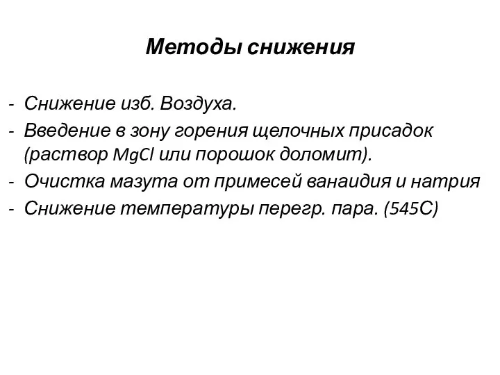 Методы снижения Снижение изб. Воздуха. Введение в зону горения щелочных присадок