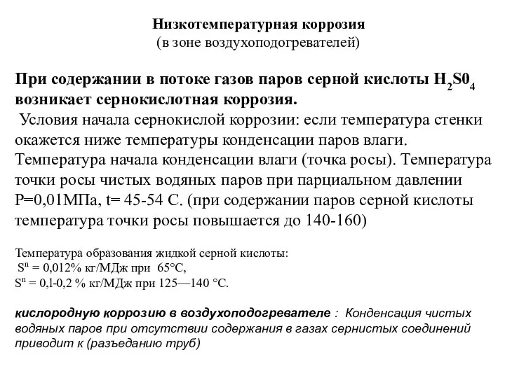 Низкотемпературная коррозия (в зоне воздухоподогревателей) При содержании в потоке газов паров