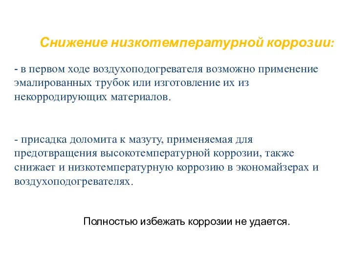 Снижение низкотемпературной коррозии: Полностью избежать коррозии не удается. - в первом