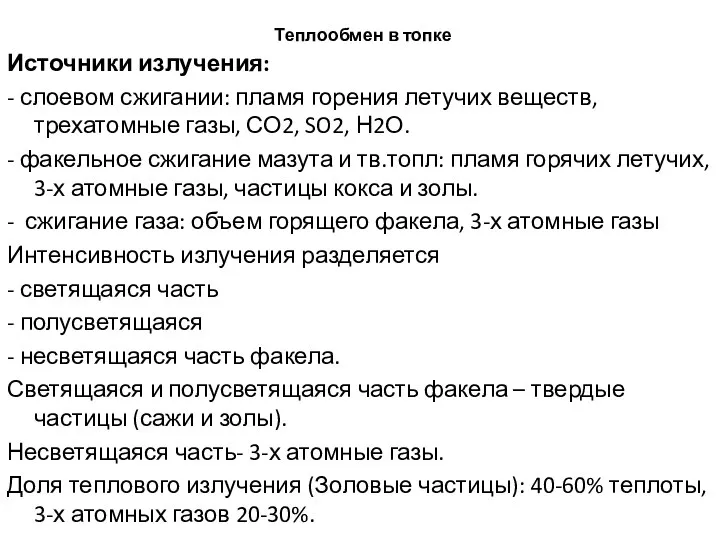 Теплообмен в топке Источники излучения: - слоевом сжигании: пламя горения летучих