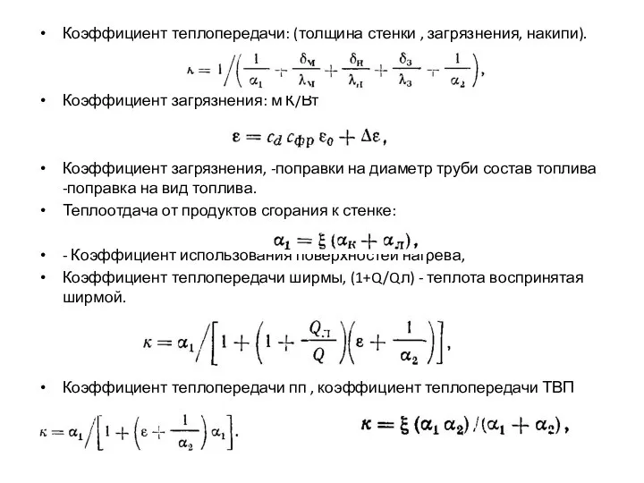 Коэффициент теплопередачи: (толщина стенки , загрязнения, накипи). Коэффициент загрязнения: м К/Вт