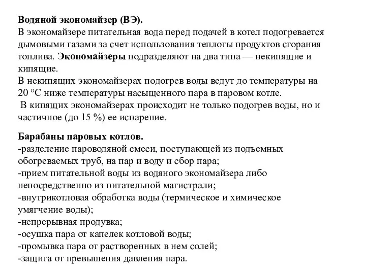 Водяной экономайзер (ВЭ). В экономайзере питательная вода перед подачей в котел