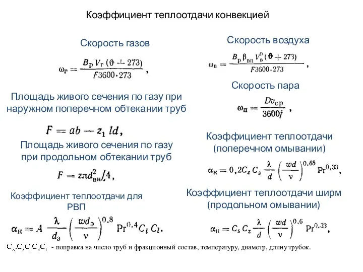 Коэффициент теплоотдачи конвекцией Скорость воздуха Скорость пара Скорость газов Площадь живого